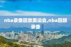 录像吧nba录像完整回放,nba 录像吧