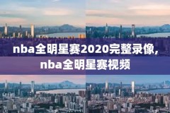 nba罗伊经典比赛全场录像,罗伊打球视频