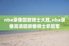 nba录像绿,nba录像nba录像视频回放