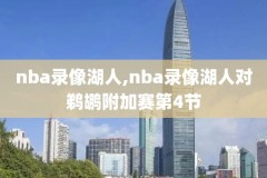 62年nba总决赛录像,1962年nba总决赛录像