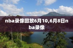 96公牛魔术nba录像,1996年季后赛公牛vs魔术数据