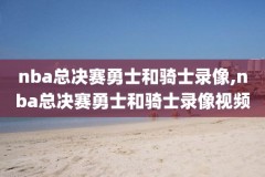 nba录像回放比包卜,nba录像回放像cc