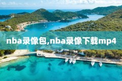 nba今日回放录像98,nba今日直播回放