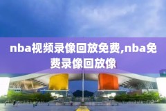 今天nba马刺与魔术比赛录像,马刺今天比赛视频直播