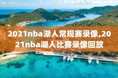 2020211nba比赛录像回放湖人,湖人队2021nba回放