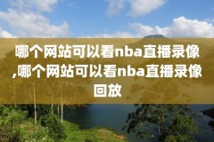 nba湖人最近比赛录像,湖人最新比赛全程回放