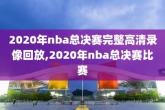 nba录像回放湖人vs勇士,湖人vs勇士录像回放2021520