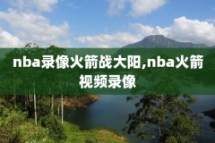 2003nba火箭录像,2003年火箭季后赛
