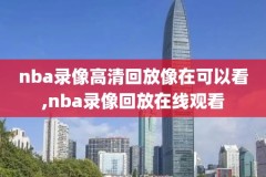 nba2018年东决赛录像,nba2018年东部决赛