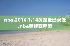 20132014nba录像,2014nba录像高清回放像