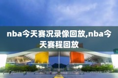 nba今天篮网队比赛录像回看,篮网今天的比赛录像