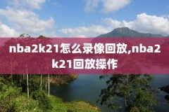 nba录像高清回放像2016总决赛,nba回放2016总决赛7