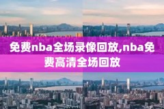 nba精彩时刻,NBA精彩时刻主题曲