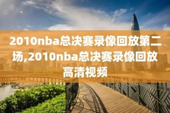 nba骑士最近比赛录像,nba骑士最近比赛录像视频