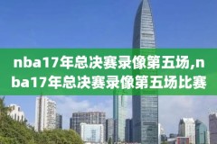 2014nba总决赛腾讯录像回放,2014nba总决赛录像回放超清
