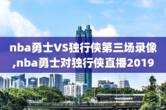 nba回放全场录像cc,nba回放全场录像cctv国语