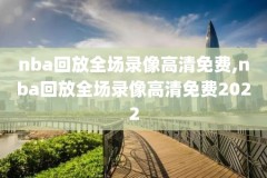 nba直播回放在哪里看,nba回放那里看