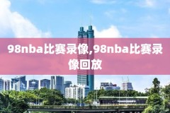 2011NBA全明星高清录像