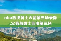 nba战录像回放视频,nba录像回放 视频回放