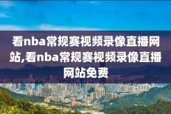 nba圣诞大战湖人vs勇士录像,nba圣诞大战湖人vs勇士录像视频
