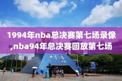 nba录像回放录像回放,nba录像回放视频