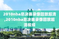 nba回放录像回放免费直播观看,nba回放视频回放