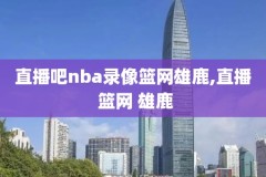 2019年11月13日nba比赛录像,2019年nba回放