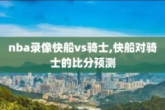 18至19赛季nba录像回放,nba20182019赛季赛事