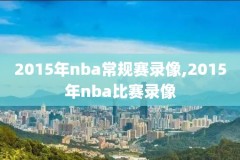1718nba季后赛比赛录像,1718季后赛对阵