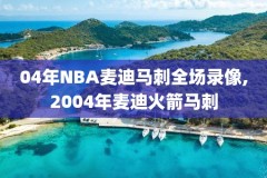 nba录像回放英文原声,nba录像回放视频回放中文