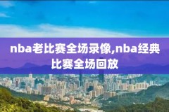 2011年nba季后赛小牛雷霆录像,2011小牛季后赛数据