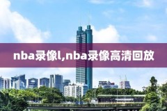 牛叉的NBA录像网,牛叉nba录像网第五