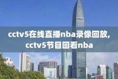 骑士雄鹿nba录像回放,骑士雄鹿nba录像回放在哪看