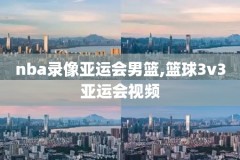 nba录像回放像回放国语0l6,nba录像回放像回放国语快手