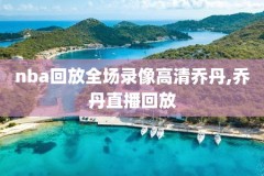 nba录像哇哈体育,nba录像高清cc