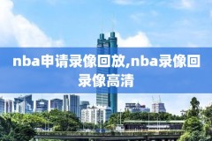 nba骑士精彩比赛录像,nba骑士夺冠视频回放高清
