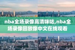 2017年2月17日nba录像,2017年nbafmvp