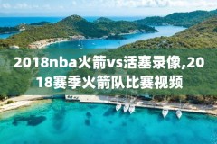 nba总决赛6月10号录像回放,nba总决赛g6视频回放