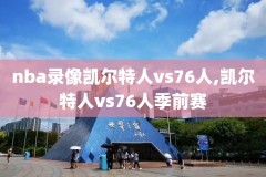 nba16年总冠赛录像,16年nba总冠军决赛