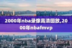 nba录像全,nba录像回放全场录像高清