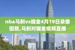nba2kol游戏直播录像在哪,nba2konline录像怎么打开
