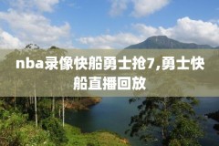 手机哪里看NBA录像,用手机怎么看nba录像回放