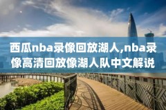 NBA火箭勇士夏联录像,nba火箭夏季联赛2021赛程