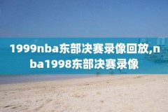 NBA篮球直播录像吧,nba录像篮球网