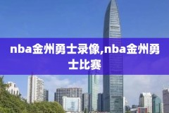 直播吧录像Nba季后赛,直播吧录像回放nba2020