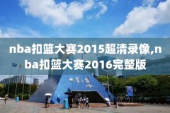 2013nba总决赛热火v马刺第7场录像,nba总决赛2013第七场热火马刺