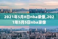 nba2007西决录像,2007年nba西部决赛录像回放