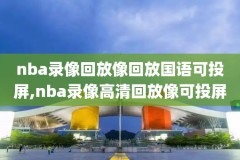 姚明的nba比赛全场录像,姚明的nba比赛全场录像在哪看