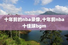 nba录像回放16勇士,nba全场回放勇士
