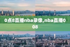 2018年12月12日nba比赛录像回放,2018年nba的比赛